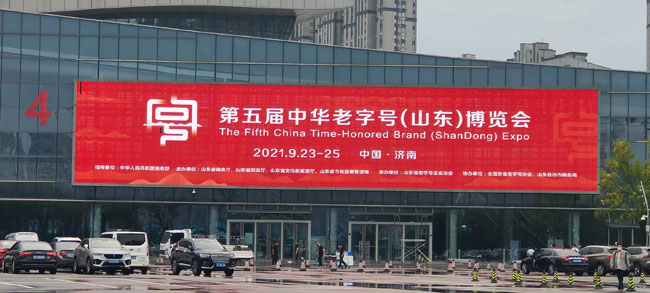 祝賀中華老字號（山東）博覽會于本月23~25日在濟南召開！