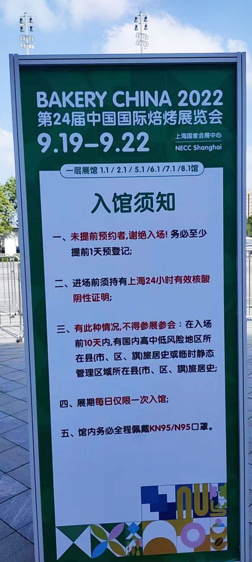 中國國際焙烤展會入館須知。
